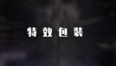 信息流广告_游戏特效包装