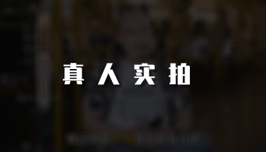 真人实拍拍摄