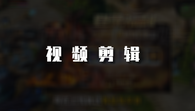 信息流广告_游戏买量剪辑