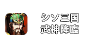 シソ三国~武神降臨~