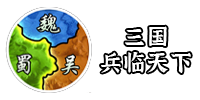三国兵临天下