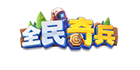 全民奇兵