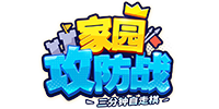 家园攻防战