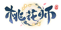 桃花师