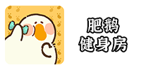 肥鹅健身房