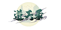道天录